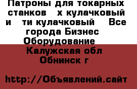 Патроны для токарных станков 3-х кулачковый и 6-ти кулачковый. - Все города Бизнес » Оборудование   . Калужская обл.,Обнинск г.